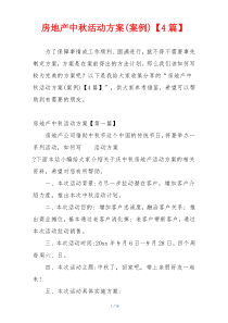 房地产中秋活动方案(案例)【4篇】