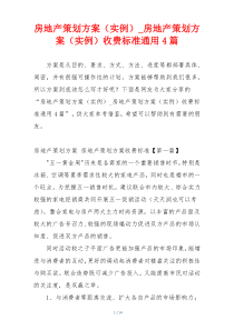 房地产策划方案（实例）_房地产策划方案（实例）收费标准通用4篇
