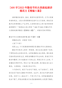 [400字]2023年勤俭节约从我做起演讲稿范文【精编5篇】