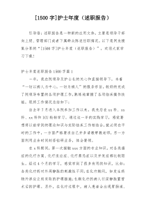 [1500字]护士年度（述职报告）