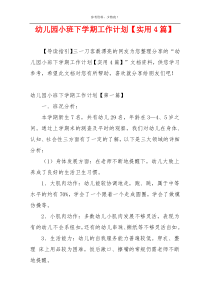 幼儿园小班下学期工作计划【实用4篇】