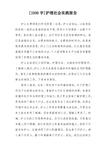 [1500字]护理社会实践报告