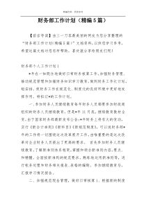 财务部工作计划（精编5篇）