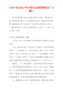 [400字]2023年文明礼仪演讲稿范文（5篇）