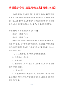 房屋维护合同_房屋维保方案【精编10篇】