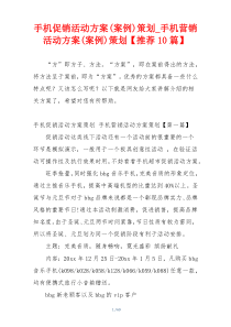 手机促销活动方案(案例)策划_手机营销活动方案(案例)策划【推荐10篇】