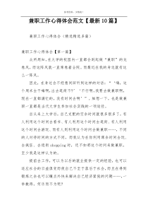 兼职工作心得体会范文【最新10篇】