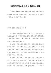 部队思想形势分析报告【精选4篇】