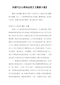 风清气正心得体会范文【最新8篇】