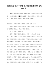 组织生活会六个方面个人对照检查材料【汇编4篇】