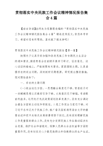 贯彻落实中央民族工作会议精神情况报告集合4篇