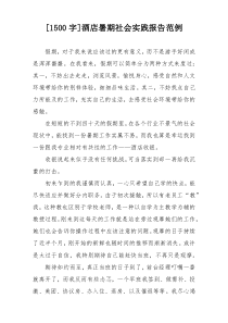 [1500字]酒店暑期社会实践报告范例