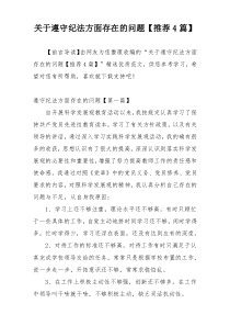 关于遵守纪法方面存在的问题【推荐4篇】