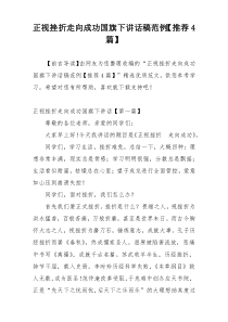 正视挫折走向成功国旗下讲话稿范例【推荐4篇】