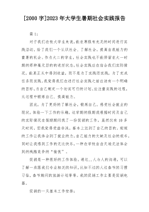 [2000字]2023年大学生暑期社会实践报告