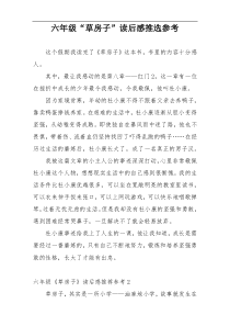 六年级“草房子”读后感推选参考