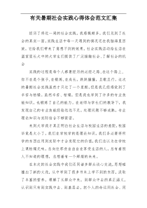 有关暑期社会实践心得体会范文汇集