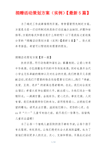 捐赠活动策划方案（实例）【最新5篇】