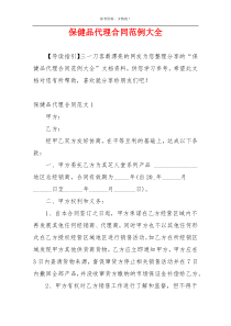 保健品代理合同范例大全