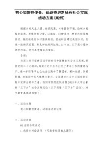 初心如磐担使命，砥砺奋进新征程社会实践活动方案(案例)