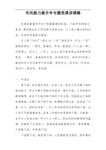 作风能力提升年专题党课讲课稿