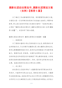 摄影社团活动策划书_摄影社团策划方案（实例）【推荐5篇】