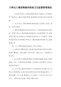 口岸出入境货物储存场地卫生监督管理规定