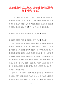 支部建在小区上方案_支部建在小区的亮点【精选10篇】