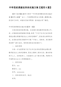 中学思政课建设具体实施方案【通用8篇】