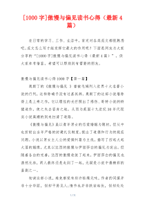 [1000字]傲慢与偏见读书心得（最新4篇）