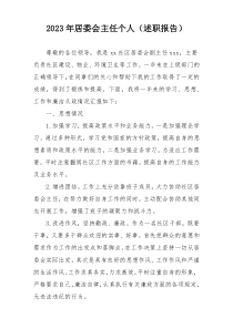 2023年居委会主任个人（述职报告）
