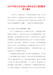 2023年班主任讲座心得体会范文微博【参考4篇】