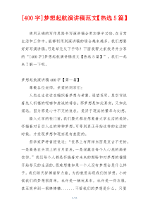 [400字]梦想起航演讲稿范文【热选5篇】
