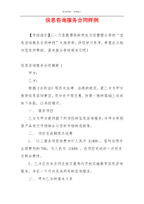 信息咨询服务合同样例