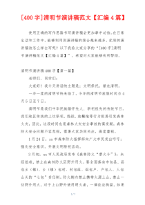 [400字]清明节演讲稿范文【汇编4篇】