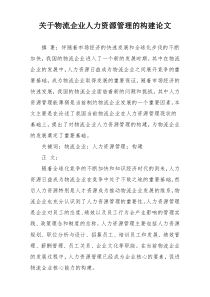 关于物流企业人力资源管理的构建论文