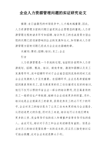 企业人力资源管理问题的实证研究论文
