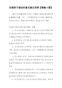 加强班子建设的意见建议范例【精编4篇】
