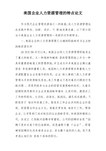 美国企业人力资源管理的特点论文