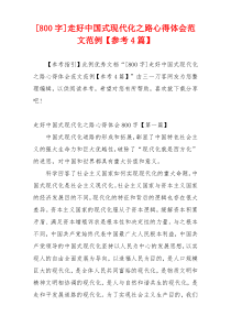 [800字]走好中国式现代化之路心得体会范文范例【参考4篇】