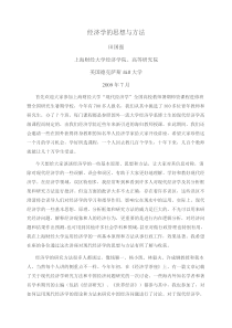 经济学的思想与方法(田国强 上海财经大学)