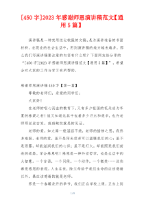 [450字]2023年感谢师恩演讲稿范文【通用5篇】