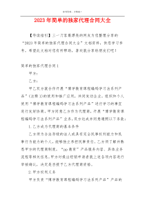 2023年简单的独家代理合同大全