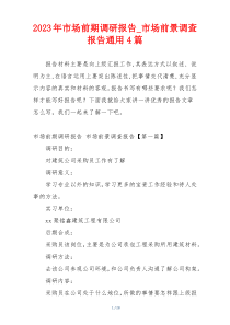 2023年市场前期调研报告_市场前景调查报告通用4篇