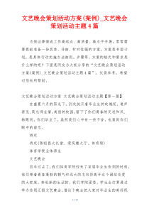文艺晚会策划活动方案(案例)_文艺晚会策划活动主题4篇