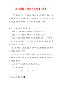 授权委托书怎么写实用【4篇】