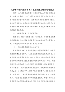 关于乡村振兴战略下农村基层党建工作的思考范文