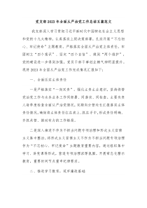 党支部2023年全面从严治党工作总结五篇范文