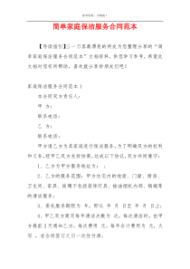 简单家庭保洁服务合同范本