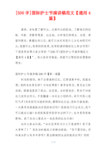 [500字]国际护士节演讲稿范文【通用4篇】